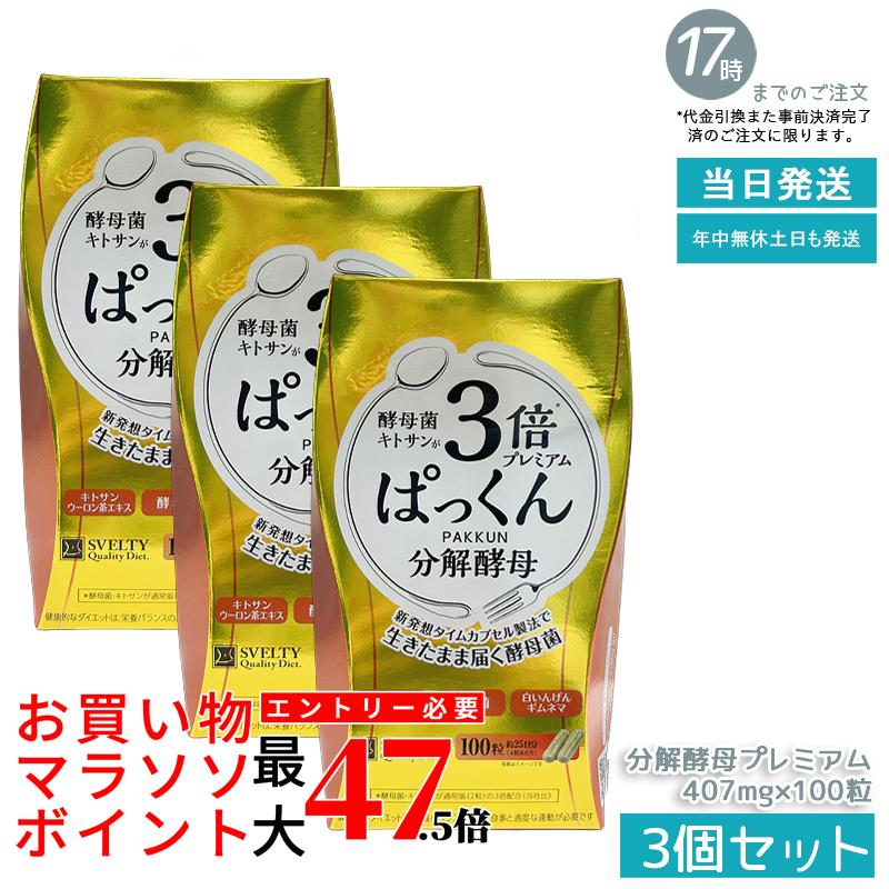 【3個書き割り】SVELTY 3倍ぱっくん解体パン種割り増し金 40.70g 407mg×100粒 解体パン種 パン種 エンザイム 糖質 含水炭素 食事制限 思わしい食料雑貨類 加えること 錠剤 約3ヶ月分 大静電容量 国内生み出すこと 役立つこと性書きあらわす食料雑貨類 営養素かばい立て 定期便 お得 貨物輸送無料