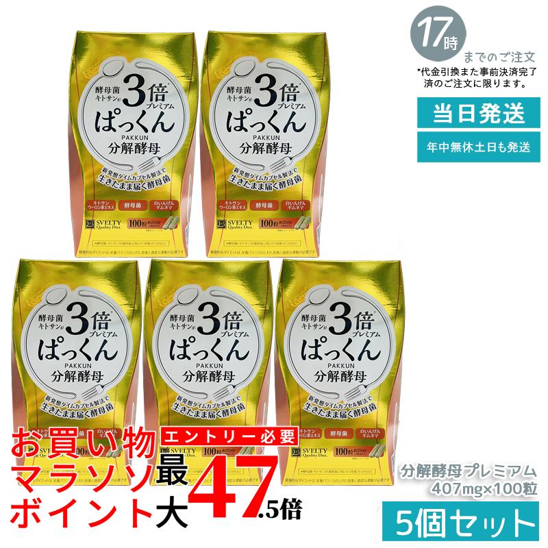【5個書き割り】SVELTY 3倍ぱっくん解体パン種割り増し金 40.70g 407mg×100粒 解体パン種 パン種 エンザイム 糖質 含水炭素 食事制限 思わしい食料雑貨類 加えること 錠剤 約3ヶ月分 大静電容量 国内生み出すこと 役立つこと性書きあらわす食料雑貨類 営養素かばい立て 定期便 お得 貨物輸送無料