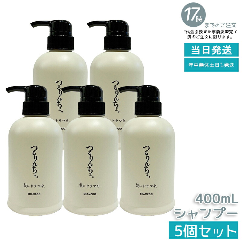 【5個セット】つるりんちょ シャンプー 400mL 保湿 うるおい まとまり 指通り ツヤ髪 サロン仕様 熱ケア 縮毛矯正後 癖毛 広がり パサつき ホームケア 国内正規品 送料無料 18,115円