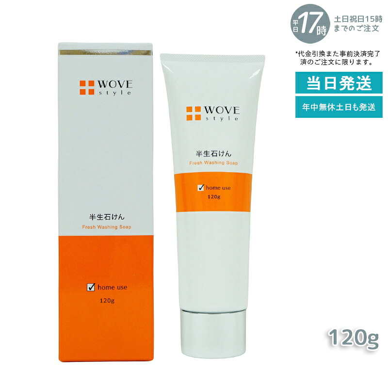 ウォブスタイル WOVE style ウォブスタイル なめらか半生石けん フレッシュソープ 120g(ウォッシュ 洗顔 石鹸 石けん ハリ つややか 美しい お肌 明るい 輝く 顔) 7,323円