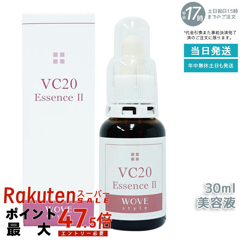 WOVE style (ウォブスタイル) VC20エッセンス II 30mL (業務用）