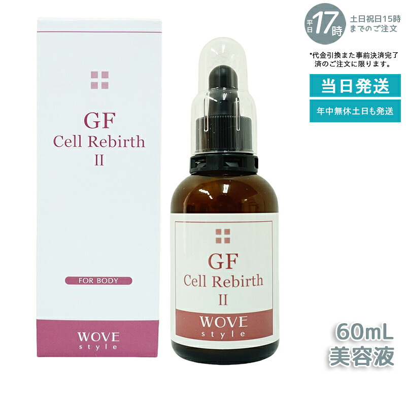 ウォブスタイル GFセルリバース II 60ml wove style Cell Rebirth ボディ・フェイシャル導入剤 美容液
