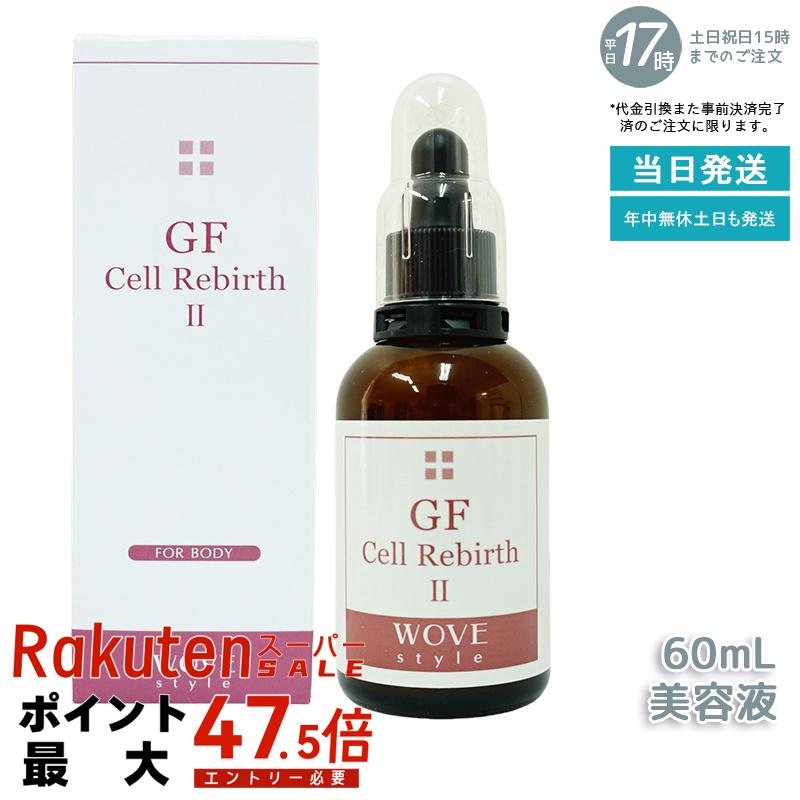 ウォブスタイル GFセルリバース II 60ml wove style Cell Rebirth ボディ・フェイシャル導入剤 美容液