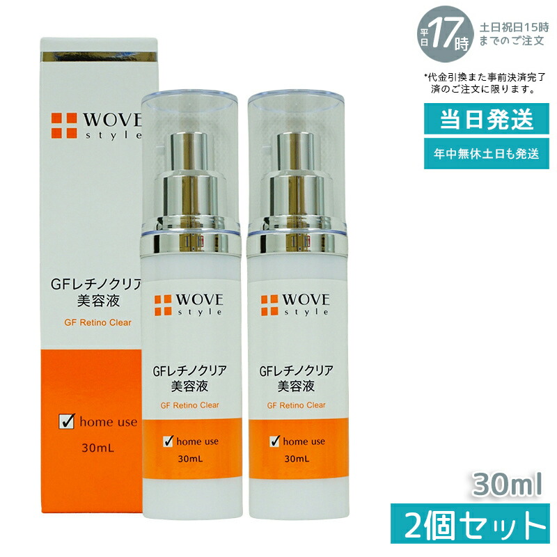 【２個セット】ウォブスタイル GFレチノクリア 30mL (WOVE style 美容液 スキンケア 肌荒れ 弾力 ハリ つややか 美しい お肌 明るい 輝く 顔)