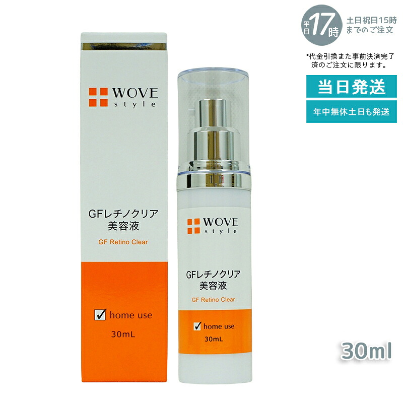 ウォブスタイル GFレチノクリア 30mL (WOVE style 美容液 スキンケア 肌荒れ 弾力 ハリ つややか 美しい お肌 明るい 輝く 顔)