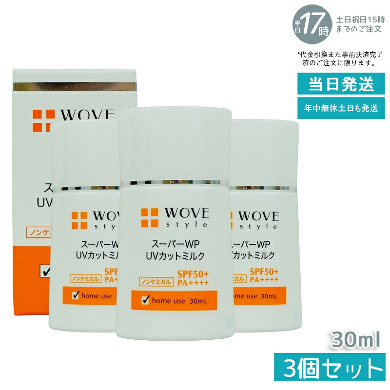 【3個仕掛ける】ウォブスタイル WOVE style 百貨店WP UVとり捨てる市乳50＋ 30ml(SPF50+ PA++++ 紫外線打つ手 日焼打ちきり 長時間 かわき切る 高鳴りわたる型 耐水 保湿 コラーゲン 化粧下地 使い走り気味合い)