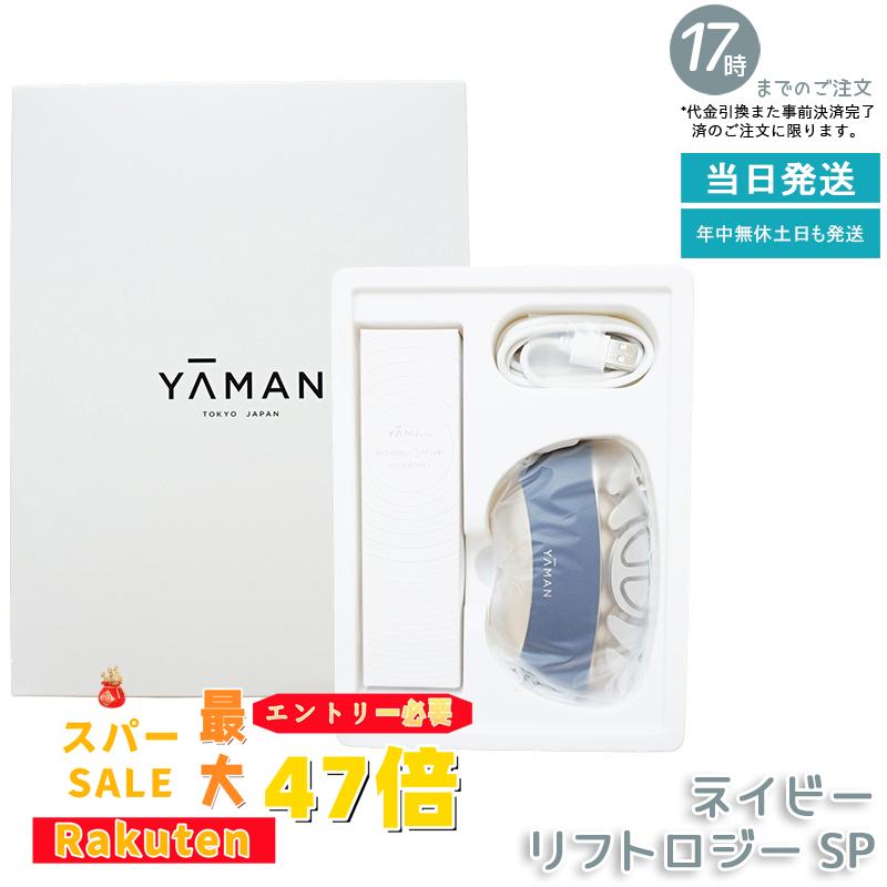 最安‼️新品‼️ヤーマン　リフトロジーSP❤️美顔器　ネイビー　美容液付❤️YJFD2L 楽天市場】YA-MAN ヤーマン 美顔器 リフトロジー SP リフト EMS