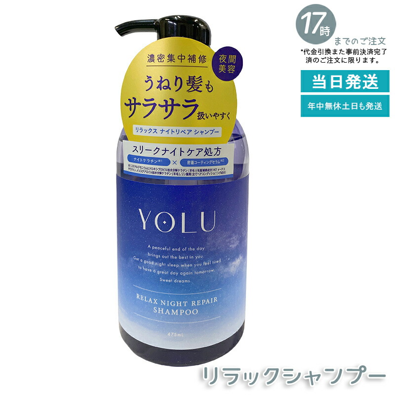 楽天市場】【2個セット】YOLU ヨル リラックスナイトリペア