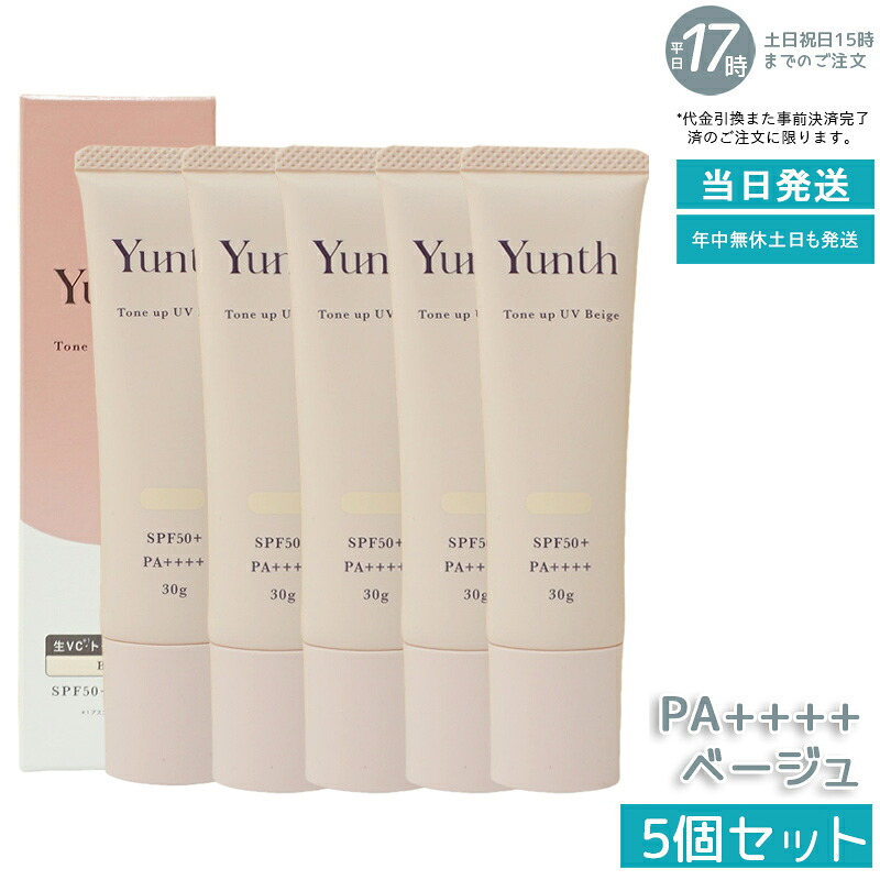 【5個セット】Yunth ユンス 生VCトーンアップUV ベージュ 30g UV化粧下地 SPF50+ PA++++ 美容液成分 パラベンフリー