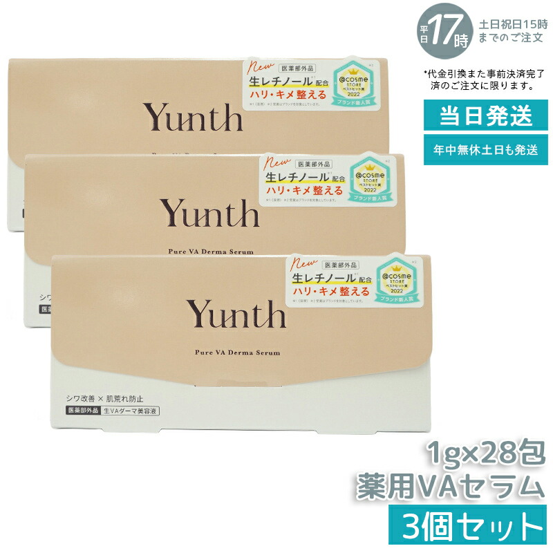 【3個セット】Yunth ユンス 生VAダーマ美容液 1g×28包 医薬部外品 高濃度 生レチノール セラム ハリ・キメ・毛穴ケア エイジングケア・肌を整える 敏感肌・乾燥肌対応 角質ケア 正規品 送料無料