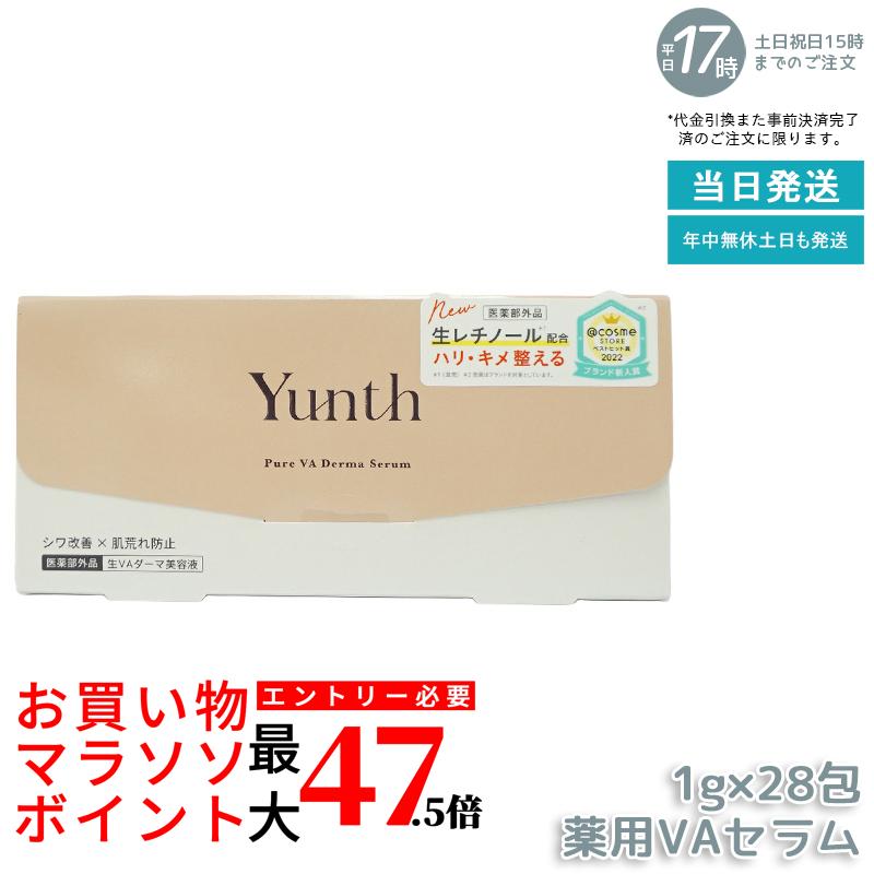 Yunth ユンス 生VAダーマ美容液 1g×28包 医薬部外品 高濃度 生レチノール セラム ハリ・キメ・毛穴ケア エイジングケア・肌を整える 敏感肌・乾燥肌対応 角質ケア 正規品 送料無料