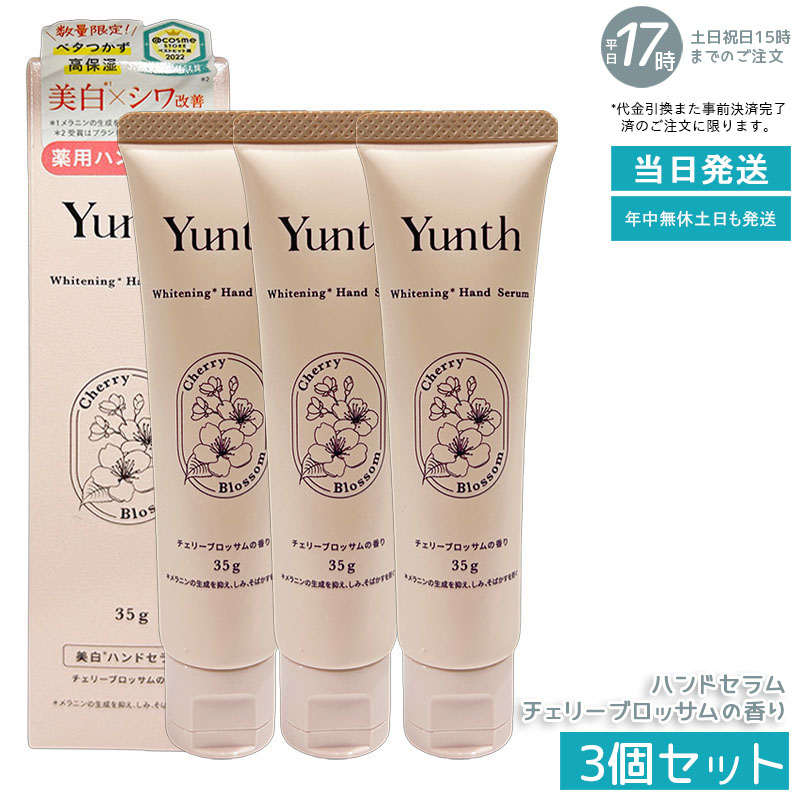 【3個セット】Yunth ユンス ハンドセラム 35g チェリーブロッサムの香り 薬用ハンドクリーム 医薬部外品 生ビタミンC誘導体配合 手荒れ・乾燥を防ぎながら高い保湿力 ベタつかずサラッと伸びる使い心地 パラベンフリー 季節の乾燥対策に 毎日のハンドケアに