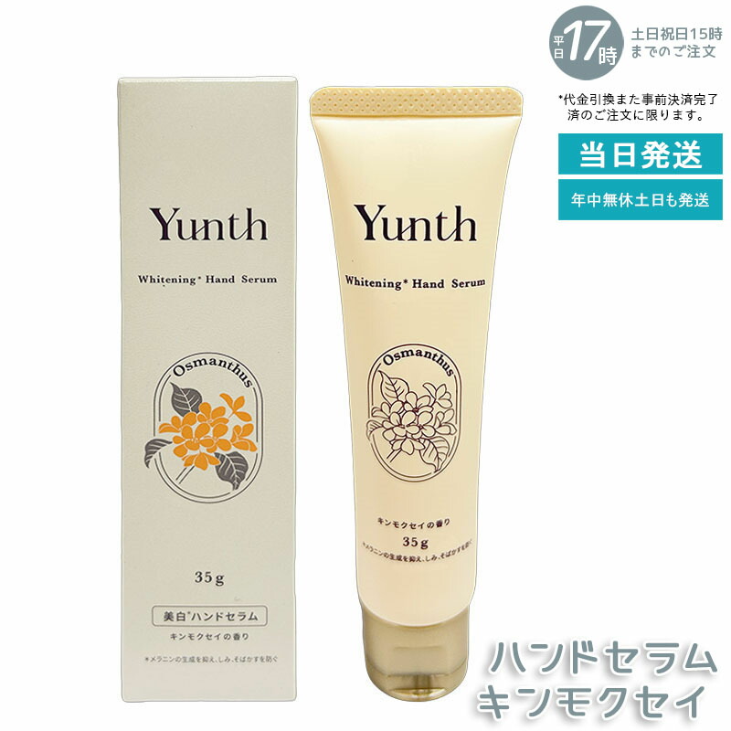 Yunth ユンス ハンドセラム 35g キンモクセイの香り 薬用ハンドクリーム 医薬部外品 生ビタミンC誘導体配合 手荒れ・乾燥を防ぎながら高い保湿力 ベタつかずサラッと伸びる使い心地 パラベンフリー 季節の乾燥対策に 毎日のハンドケアに
