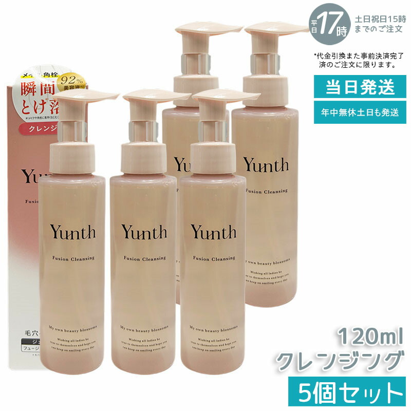 【5個セット】Yunth ユンス フュージョン クレンジング 120ml メイク落とし ジェル×オイルのWクレンジング 洗顔不要タイプ 生ビタミンC＆セラミド配合 美容液成分たっぷり ウォータープルーフメイクもスルンとおとす まつエク対応 しっとりうるおい肌へ 敏感肌にも優しい