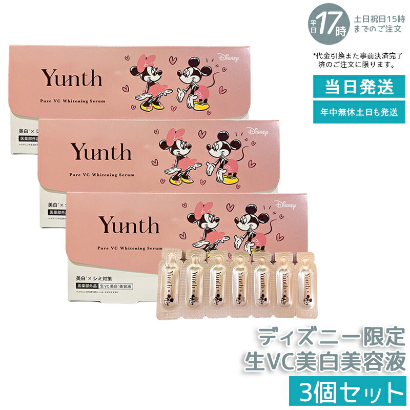 【3箱 ディズニー限定】Yunth 生ビタミンC 美白美容液 1ml×28包 医薬部外品 高濃度純粋VC配合 毛穴・くすみ・シミにアプローチ 導入美容液として浸透力アップ パラベンフリー/アルコールフリー/無香料 ミッキー＆ミニーデザイン 国内正規品 送料無料