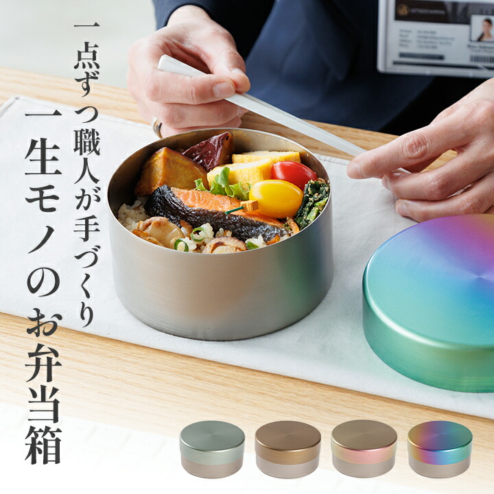 チタン 弁当箱 丸形 深型 Wa 昼食会ボックス席 1段 弁当箱 1段印字機 丸型 すべり出し弁当 パスタ弁当 食麺麭弁当 今めかしい かわい 昼食会グッズ お弁当グッズ 事務室昼食会 差し上げ物 差し上げ物 就職祝い事 はいり込む祝い事 卒祝い事 成人男性 お上さん 弁当お坊っちゃん 弁当うしろ帯 bento 生存期間モノ 日本製