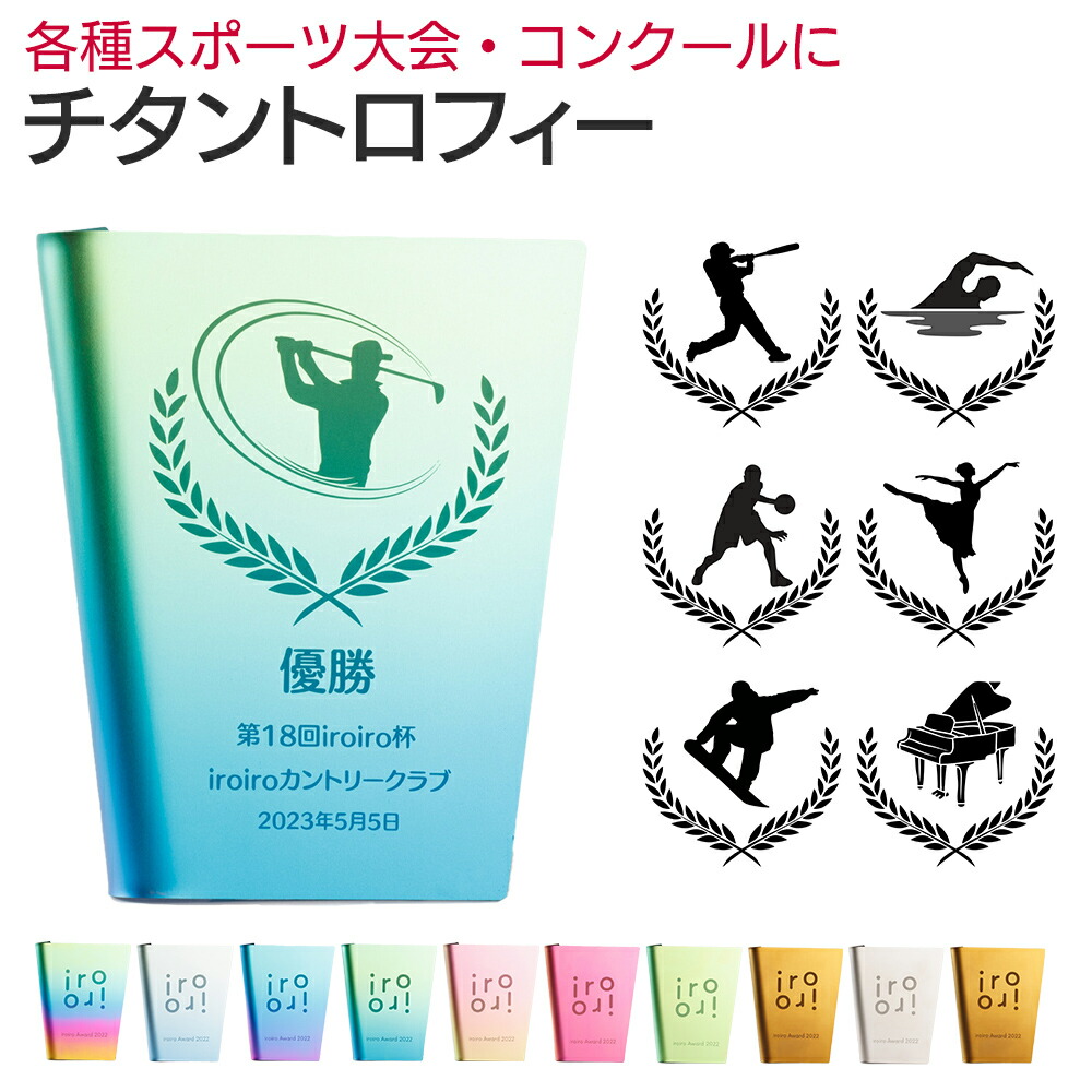 トロフィー チタン【刻印 名入れ 無料】既製デザイン 各種スポーツ大会 コンクール アワード 10色 優勝カップ 表彰盾 記念品 表彰 ゴルフ サッカー 野球 マラソン スポーツ コンペ アワード 金 銀 銅 記念品 創立記念 退職祝い ピアノ発表会 卒団記念 文字入れ ロゴ入れ