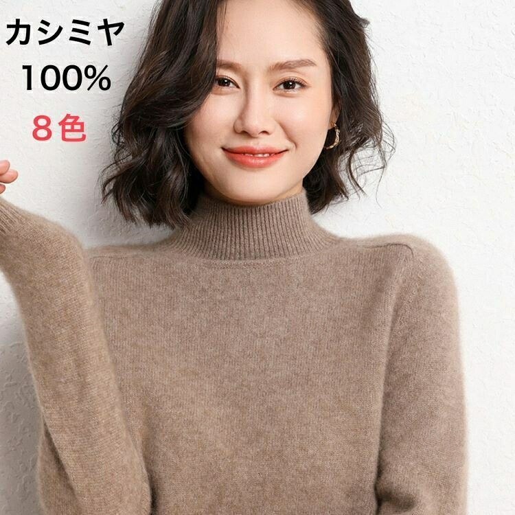 カシミヤ セーター 100% ハイネック 無地 シンプル 長袖 秋冬 冬 ホワイト モカ ブラック ベージュ S M L XL 2XL 10色 ウール レディース ニット|IROIRO 良品
