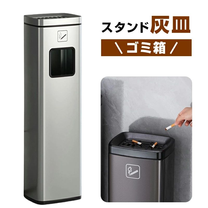 角型 分煙対策 公共スペース対応 ステンレス製 吸い殻入れ ゴミ箱一体型 屋外用 業務用 シルバー 灰皿スタンド|IROIRO 良品