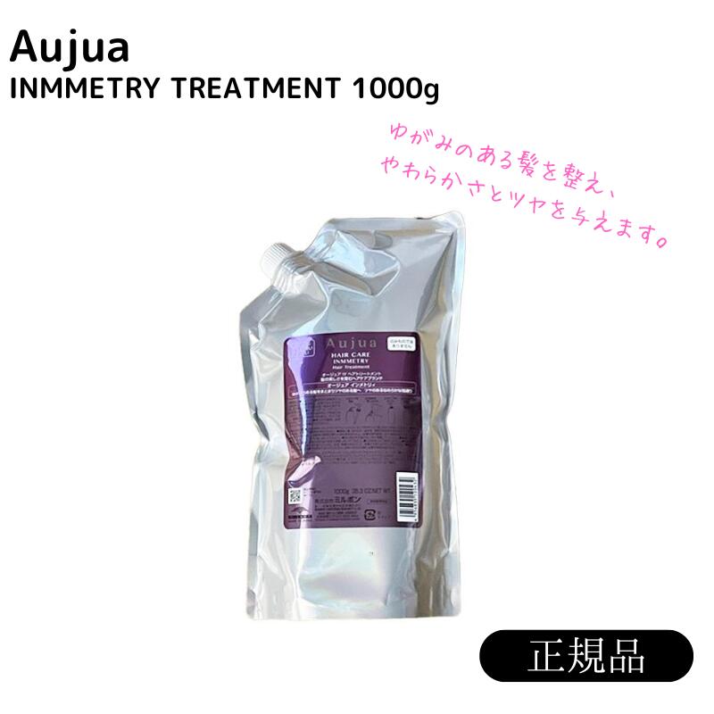 オージュア インメトリィ トリートメント 1000g 詰め替え レフィル 【サロン専売品】【大容量】【正規品】【最安値更新中】【ミルボン】【送料無料】