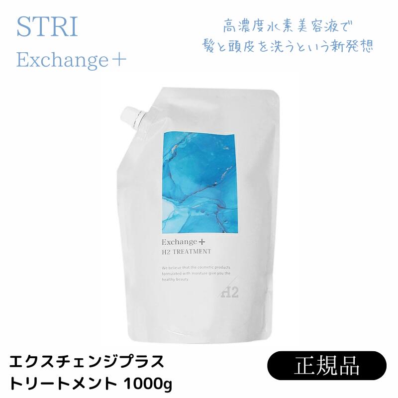 楽天市場】ストリ エクスチェンジ プラス H2 トリートメント 1000g