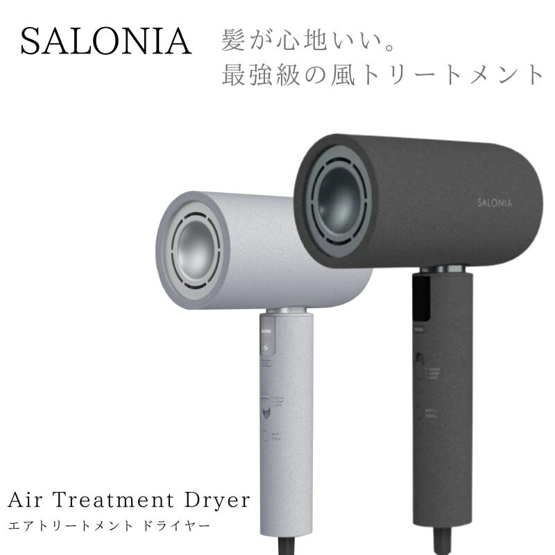 【正規品】【送料無料】サロニア エアトリートメント ドライヤー グラファイトブラック ストーングレー 送料無料画像