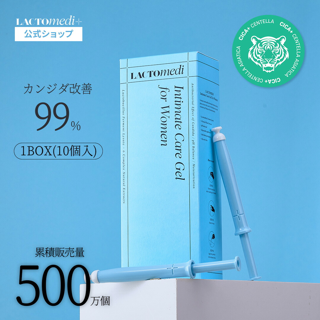 ☆最大63%OFF/3+1☆ 【LACTOMEDI 公式】インナーケアジェル 1box(10個