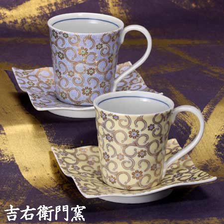 九谷焼 ペアコーヒーカップ＆ソーサー 唐草（青・黄） おしゃれ モダン かわいい おすすめ イラスト 珈琲碗皿 茶碗 コーヒー 紅茶 カップ ハート 人気 ギフト 陶器 金沢 石川県 お土産 特産品 名産品 和食器 ペア カップル セット オリジナル ブランド｜九谷焼 窯元 吉右衛門窯