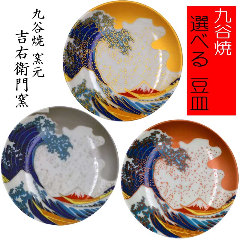 九谷焼　新品　ふくろう　富士山 九谷焼 1.5ペアふくろう 盛盛 九谷焼マルヨネ 陶芸窯和陶房