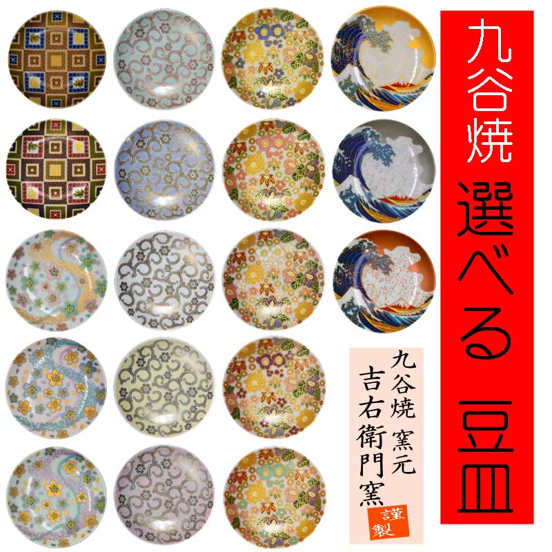 【未使用品】九谷焼　小皿　5枚セット　渦巻き模様　九谷吉右衛門 うずまき』九谷焼 豆皿5枚セット - ShoPro Mall公式通販