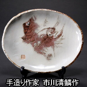 九谷焼 9号飾皿 紅海老鯛 市川清鱗作 飾皿 飾り皿 飾絵皿 置物｜九谷焼 窯元 吉右衛門窯