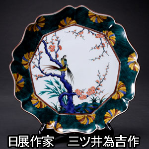 九谷焼 10号飾皿 古九谷梅鳥 日展作家 三ツ井為吉作 飾皿 飾り皿 飾絵皿 置物