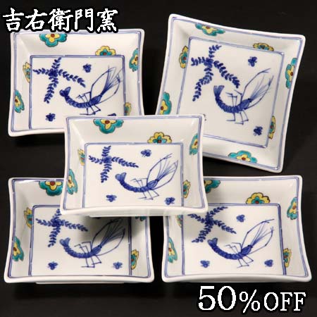 50%OFF 店卸し資産区分線 4.2号皿揃 色古染鰕文 中皿 角皿 取皿 銘々皿 皿 キッチン用品・食器・調理器具-食器・カトラリー・グラス-食器