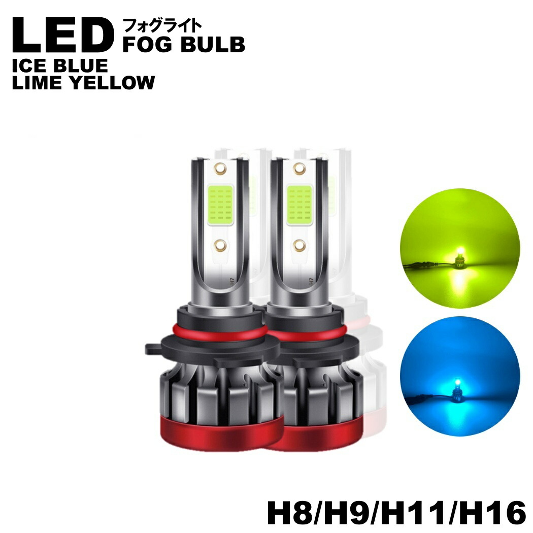 超爆光 H8 H9 H11 H16 LEDフォグランプ ライトブルー 2個セッ