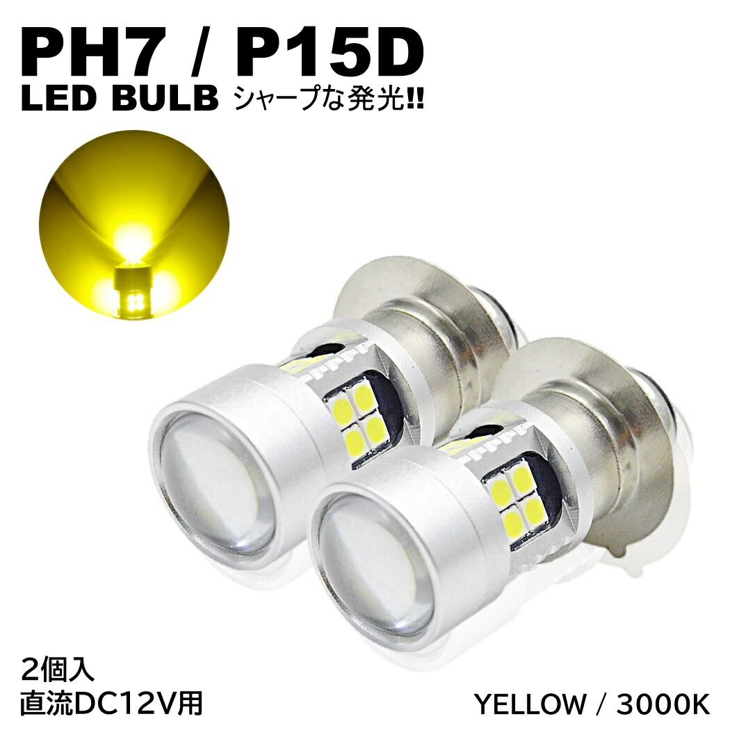 楽天市場】バイク 爆光 LED バルブ PH7 ヘッドライト T19L P15D-25-1 直流 DC12V専用 2個入 ホワイト 白 HiLo切替  22連SMD 原付 スクーター : いろいろ雑貨 楽天市場店