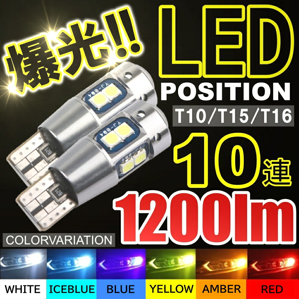 爆光 高耐久 LED T10 T16 ホワイト ポジション バックランプ 10