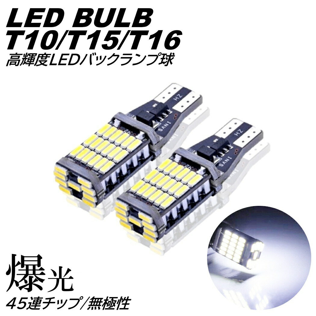 楽天市場】高輝度 T10/T15/T16 爆光 LED ポジション球 バックランプ球 DC12V LEDバルブ 無極性 ホワイト ブルー アイスブルー  イエロー レッド アンバー : いろいろ雑貨 楽天市場店