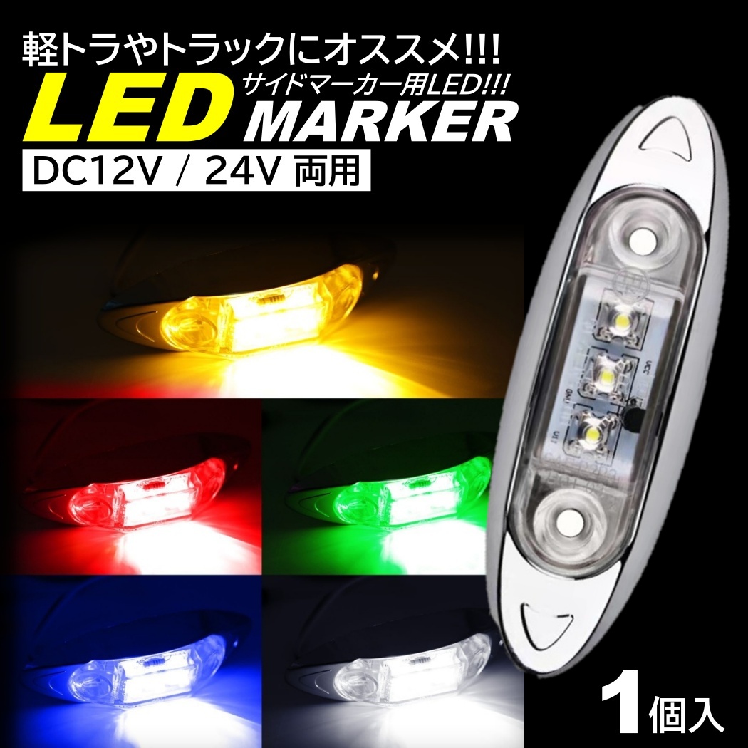 楽天市場】LED サイドマーカー トラック マーカー 軽トラ 小型