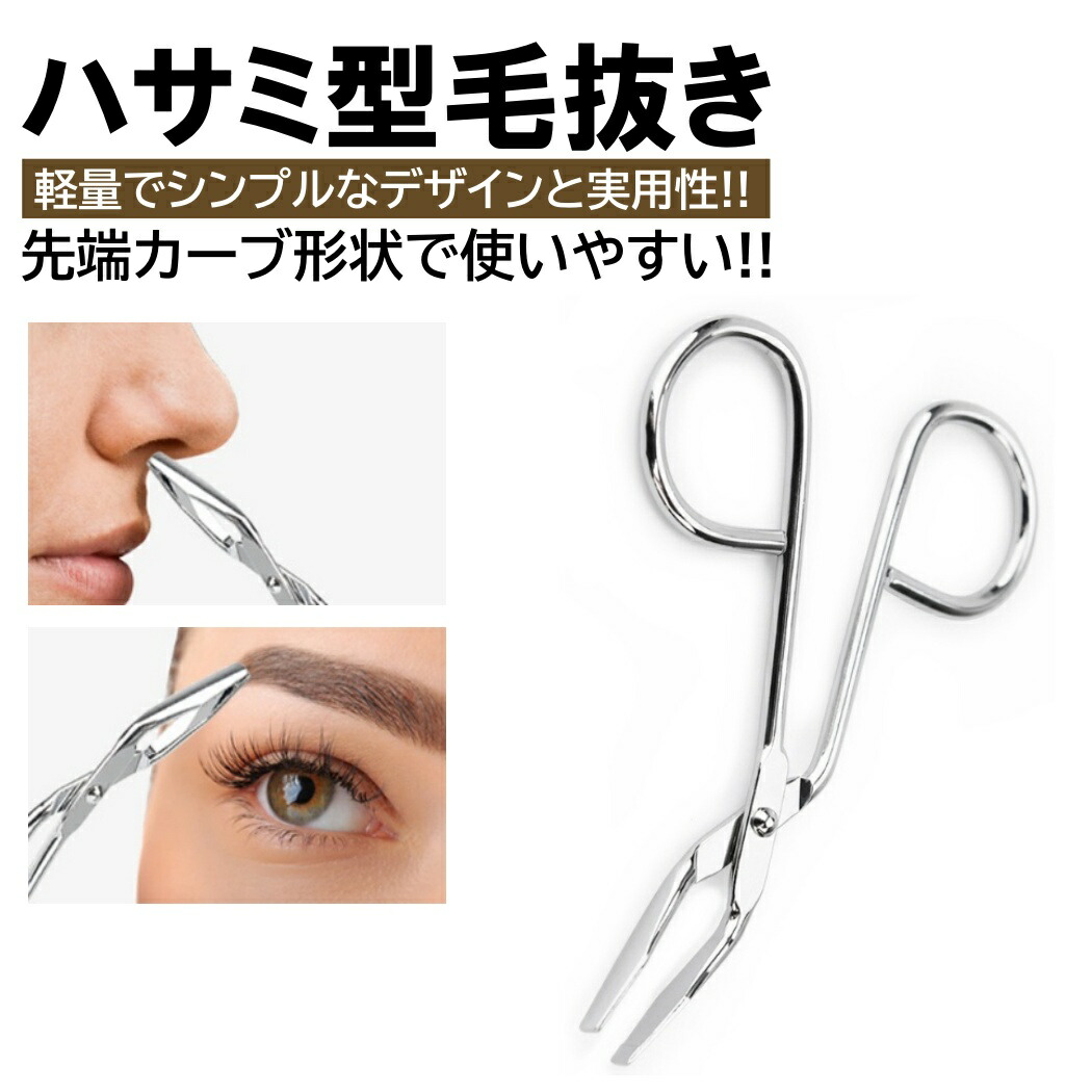 楽天市場】楽天1位【高評価レビュー4.2点】ハサミ型 毛抜き 先端カーブ