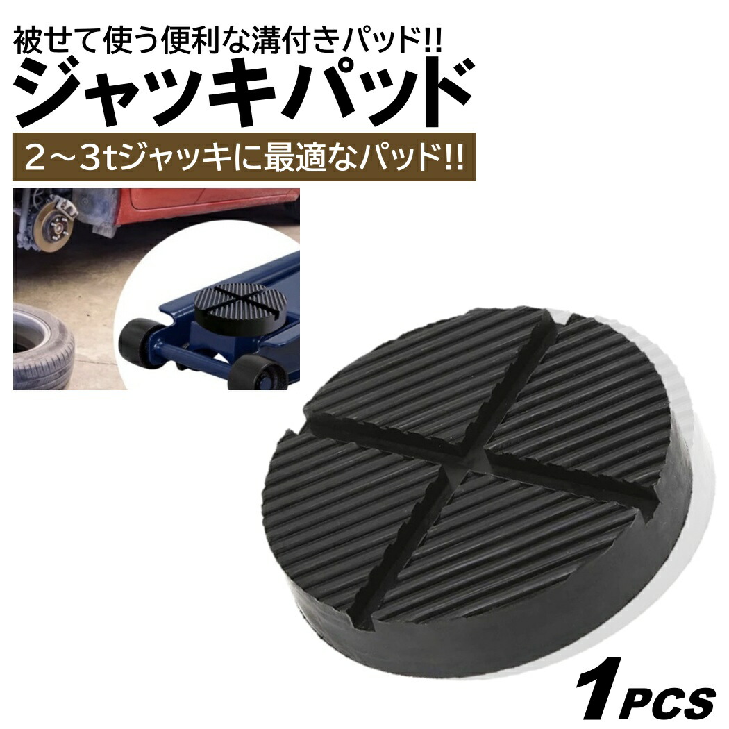 楽天市場】【1個】【外径116mm 高さ30mm】2柱 リフト ジャッキ パッド