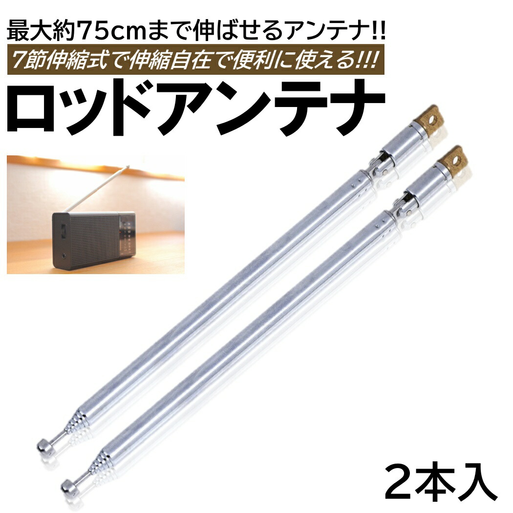 楽天市場】ロッドアンテナ ×2本 伸縮式 FM ラジオ AFANT 約118cm 10