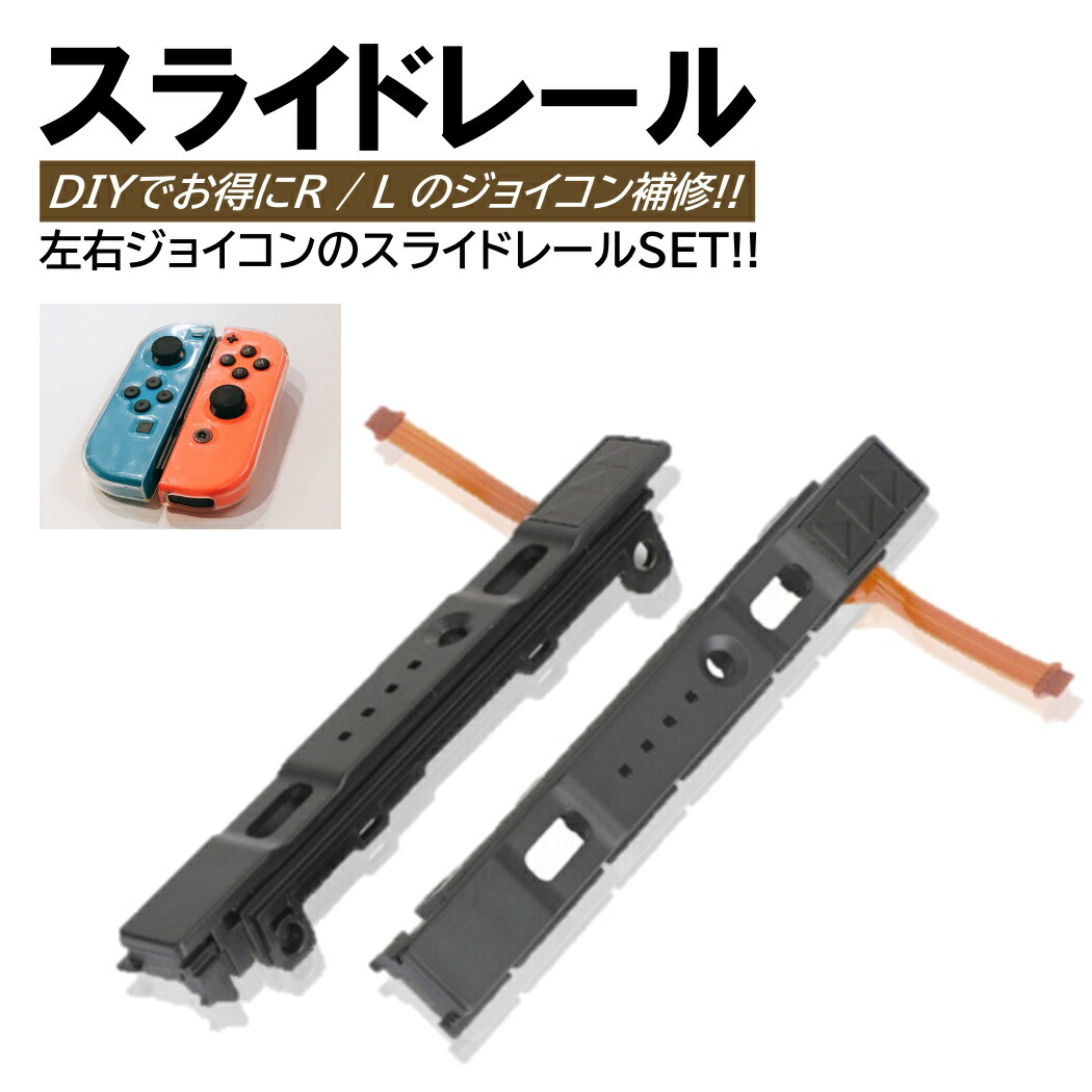 楽天市場】【送料無料】switch スライドレール 本体側 左右セット 修理