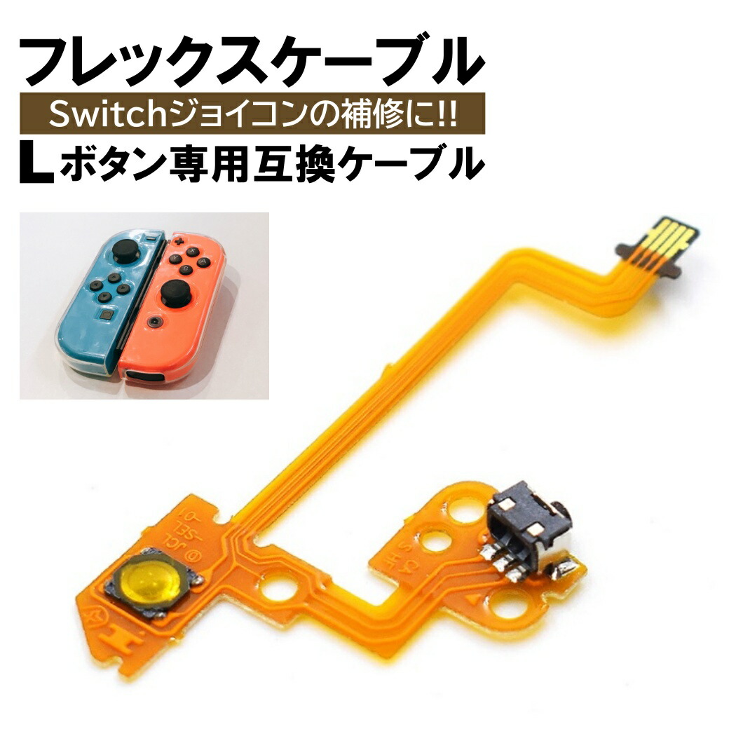楽天市場】【送料無料】switch フレックスケーブル ZL ZR ボタン