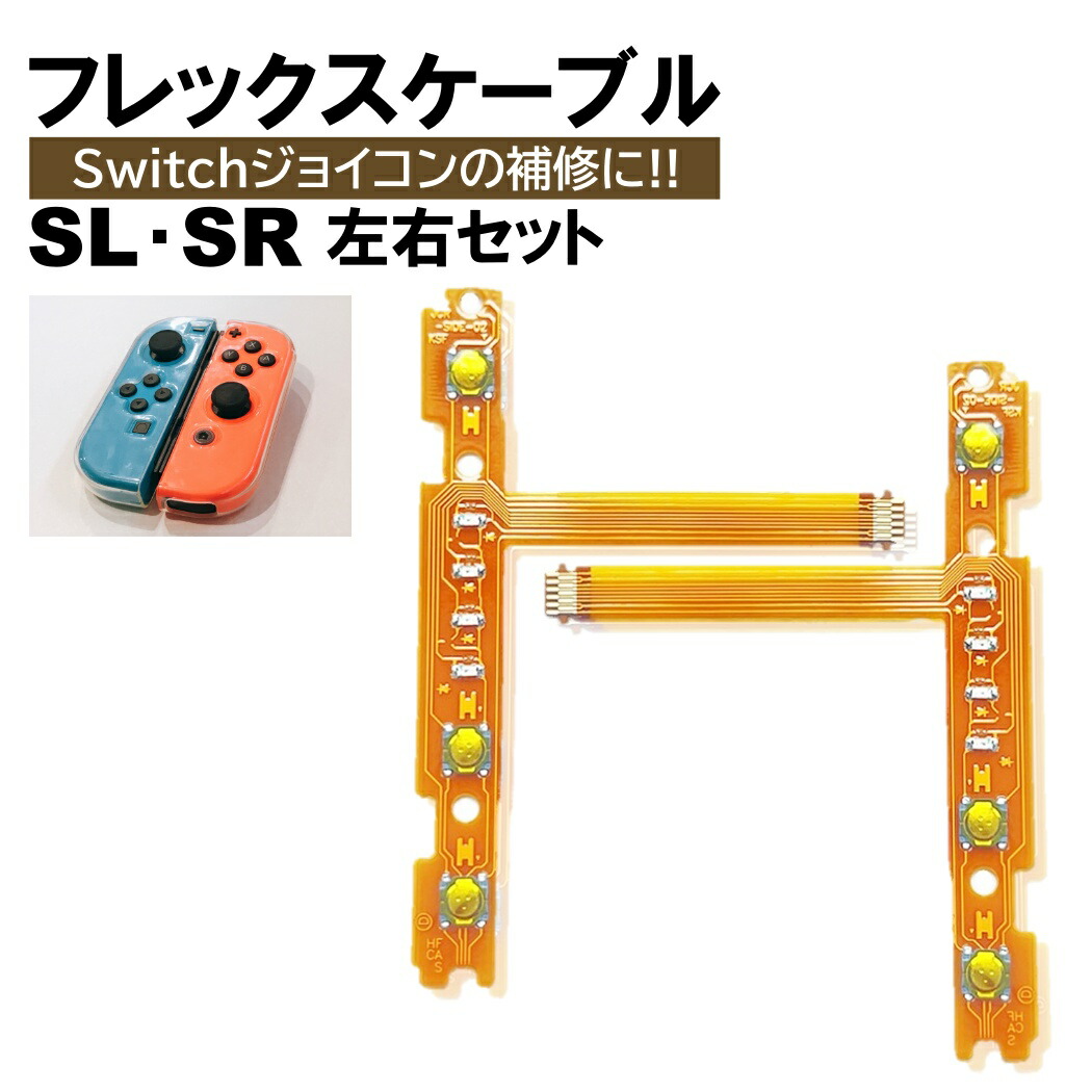 楽天市場】ジョイコン Switch SR SL セット フレックスケーブル 修理