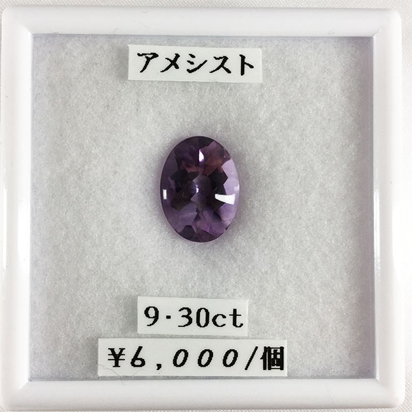 アメジスト アメシスト 9.30ct 天然 ルース 裸石 カット石 ジュエリー 宝石