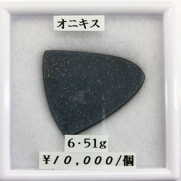 オニキス 黒メノウ 黒瑪瑙 6.51ｇ ルース 宝石 天然 誕生石 加工