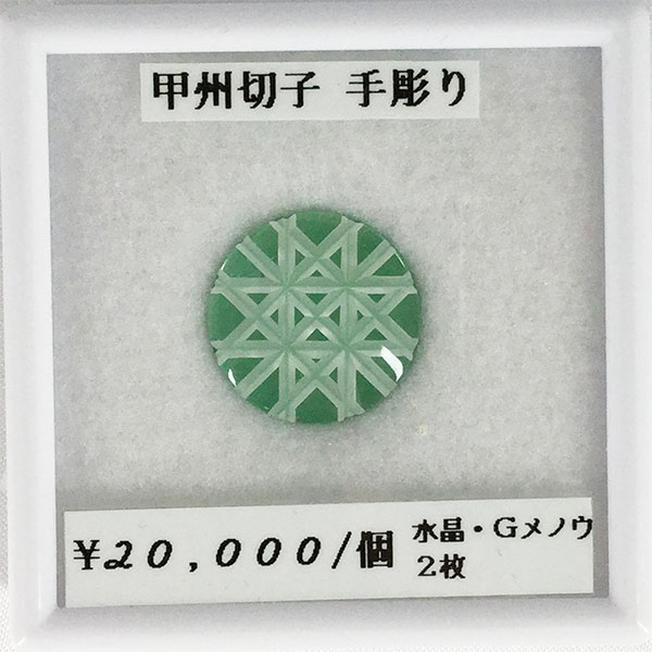 水晶 グリーンメノウ 甲州切子 手彫り 2枚組 アベンチュリン ルース 宝石 天然 誕生石 天然石 天然 加工 可能 16,060円