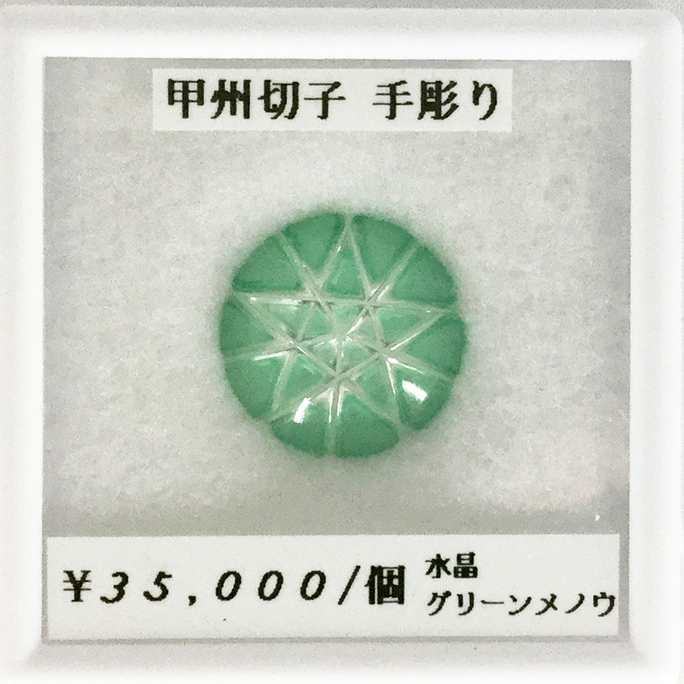 水晶 グリーンメノウ 甲州切子 手彫り 2枚組 アベンチュリン ルース 宝石 天然 誕生石 天然石 天然 加工 可能|色石工房