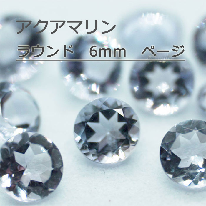 最大97％オフ！ 6mm リング 6 加工 ネックレス ラウンドカット 3月 アクセサリー アクアマリン 裸石 ジュエリー 誕生石 天然石 カット石  イヤリング 丸 ピアス ラウンド 天然 宝石 ナチュラル ルース ルースストーン