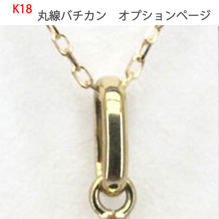 再入荷★K18 ペンダント 【10ミリ】 18金  バチカン大きめ batiop-maru-k18.jpg